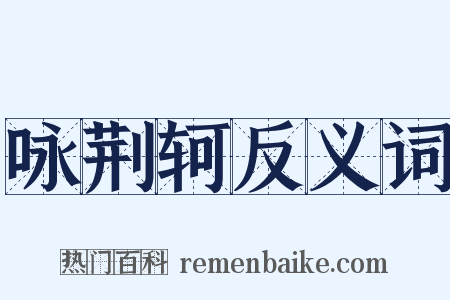 咏荆轲反义词是什么意思的图片